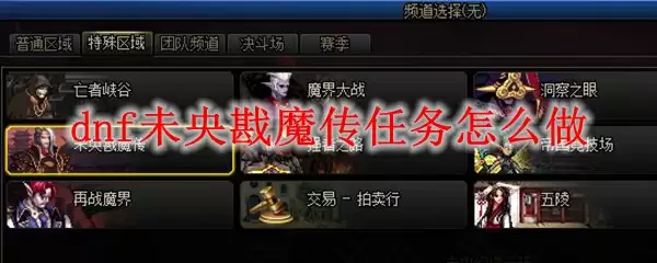 DNF未央戡魔传任务流程
