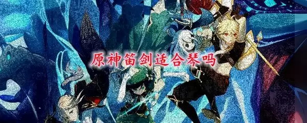 原神琴武器搭配示意图