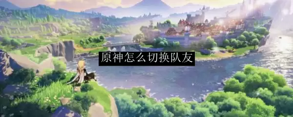 原神怎么切换队友