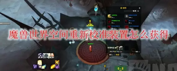 魔兽世界空间重新校准装置怎么获得