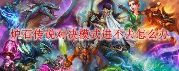 炉石传说对决模式故障