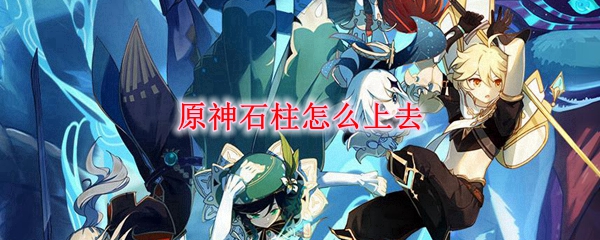 原神石柱攀爬技巧