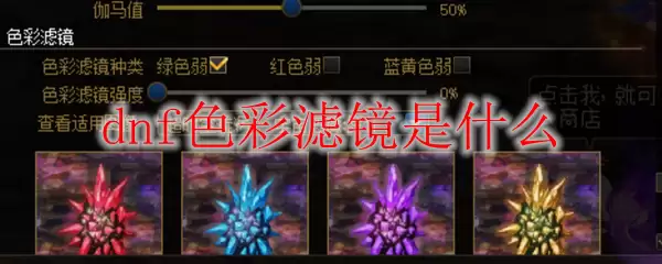 DNF色彩滤镜功能介绍