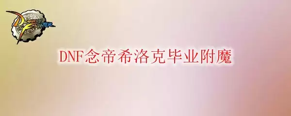 DNF念帝希洛克毕业附魔