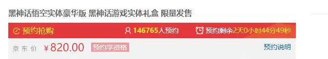《黑神话》京东首发预约破23万