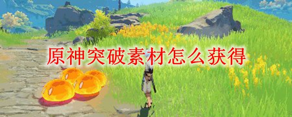 原神突破素材收集方法