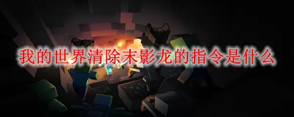 清除末影龙的指令