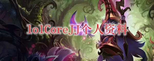 CoreJJ赛场照片