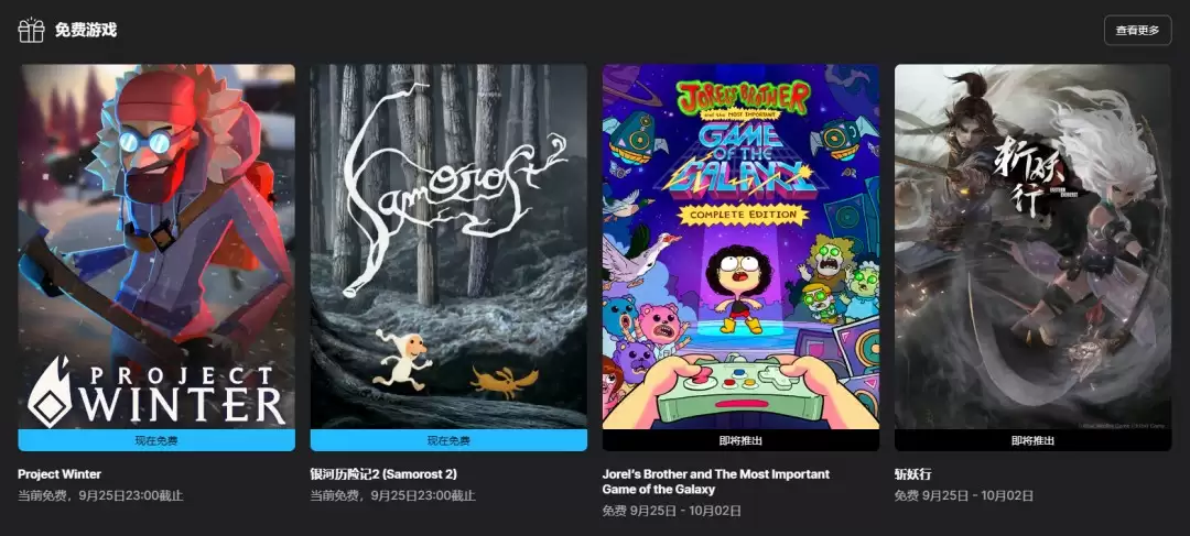 Epic喜加二！《冬日计划》和《银河历险记2》免费领