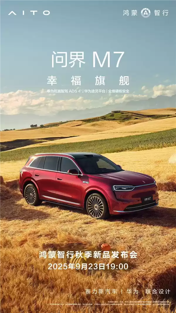 问界M7外观展示