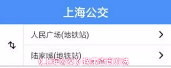 《上海公交》换乘查询方法