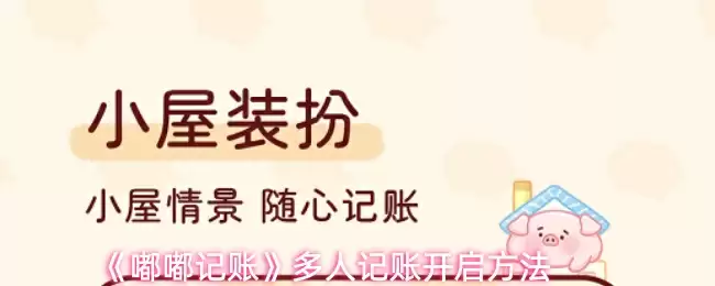 《嘟嘟记账》多人记账开启方法