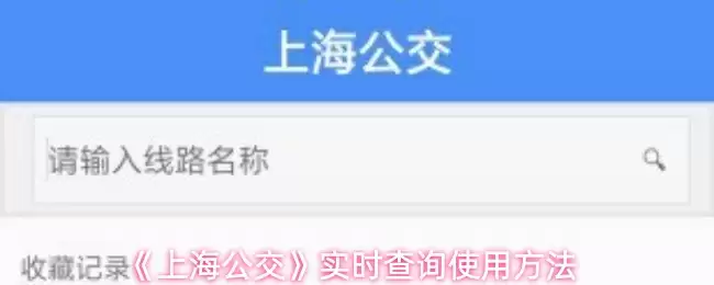 《上海公交》实时查询使用方法