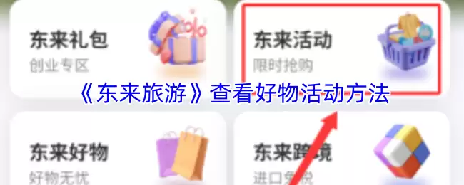 《东来旅游》查看好物活动方法