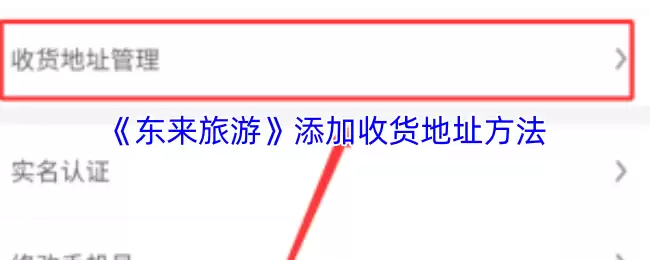 《东来旅游》添加收货地址方法