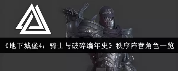 《地下城堡4：骑士与破碎编年史》秩序阵营角色一览