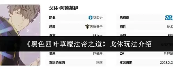 《黑色四叶草魔法帝之道》戈休玩法介绍