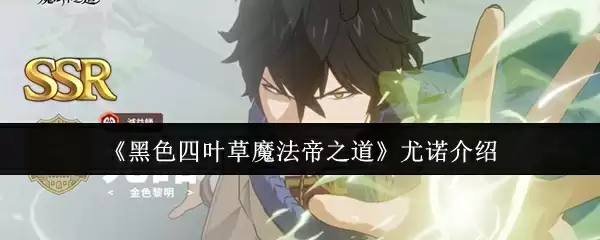 《黑色四叶草魔法帝之道》尤诺介绍