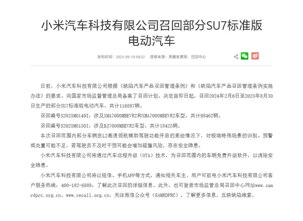 小米SU7召回公告