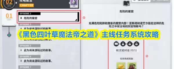 《黑色四叶草魔法帝之道》主线任务系统攻略