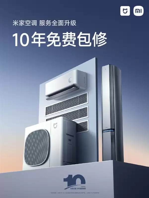 小米空调升级10年整机免费包修