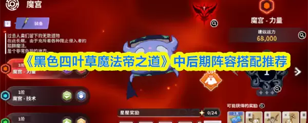 《黑色四叶草魔法帝之道》中后期阵容搭配推荐