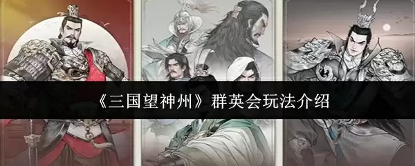《三国望神州》群英会玩法介绍