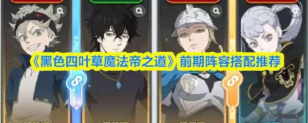 《黑色四叶草魔法帝之道》推荐阵容展示