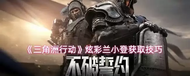 炫彩兰小登效果图