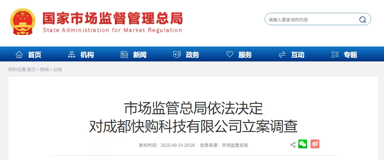 成都快购科技被立案调查