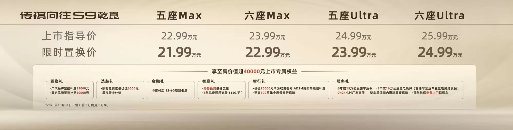 传祺向往S9上市22.99万起