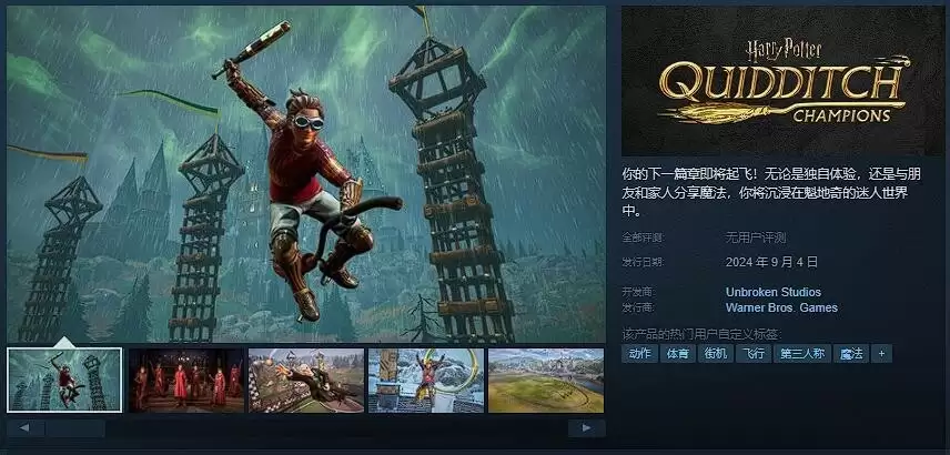 《哈利波特:魁地奇锦标赛》Steam发售倒计时9.4