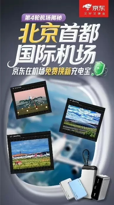 北京首都机场限时免费换新充电宝