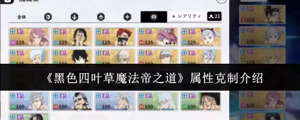 《黑色四叶草魔法帝之道》属性克制介绍