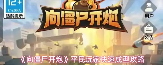 《向僵尸开炮》平民玩家快速成型攻略