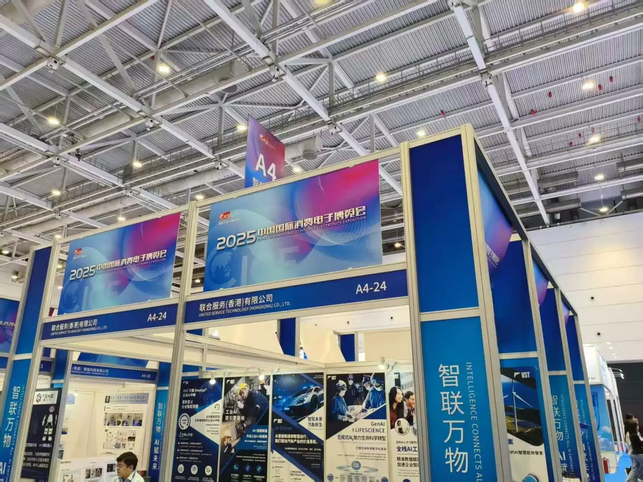 联合服务香港有限公司在2025中国国际消费电子博览会展现卓越解决方案