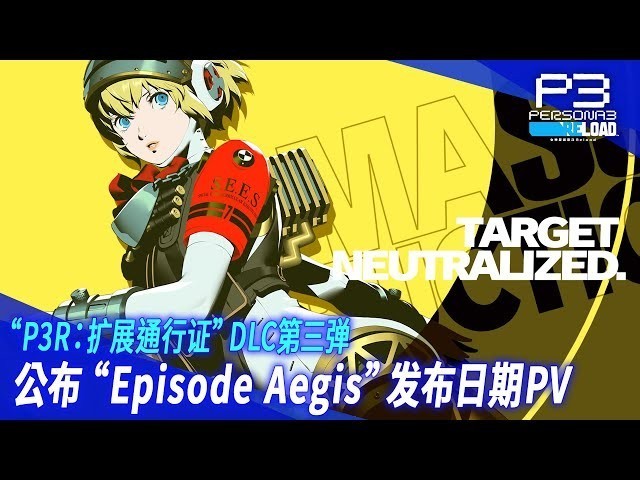 《P3R》第三弹DLC9月10日上线！