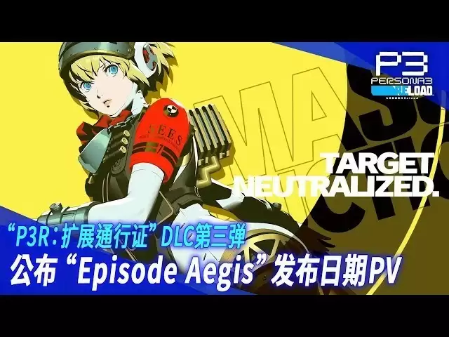 《P3R》第三弹DLC9月10日上线!