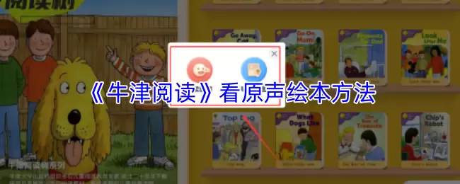 《牛津阅读》看原声绘本方法
