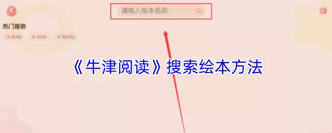 《牛津阅读》搜索绘本方法