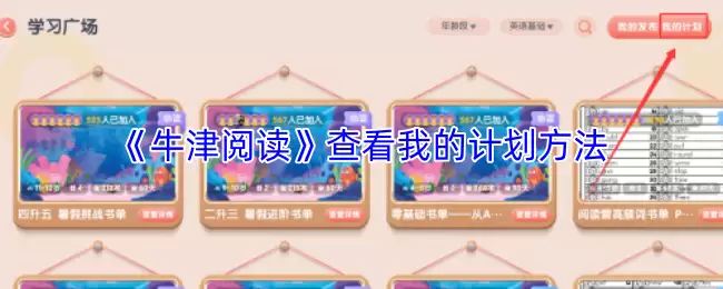 《牛津阅读》查看我的计划方法