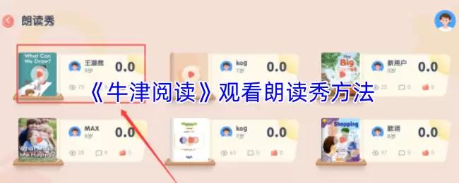 《牛津阅读》观看朗读秀方法