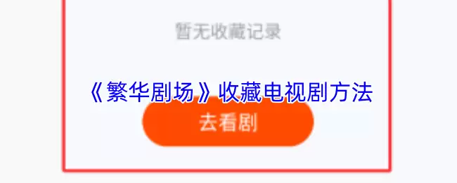 《繁华剧场》收藏电视剧方法