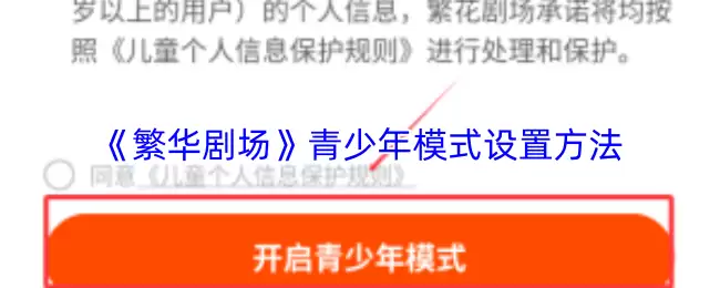 《繁华剧场》青少年模式设置方法