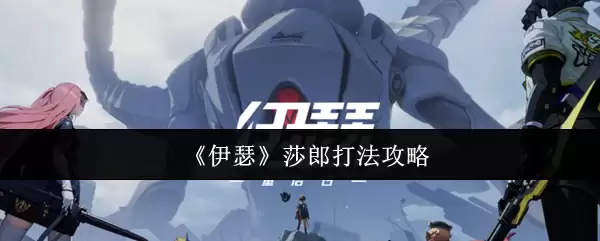 《伊瑟》莎郎打法攻略