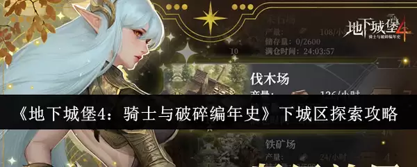 《地下城堡4：骑士与破碎编年史》下城区探索攻略