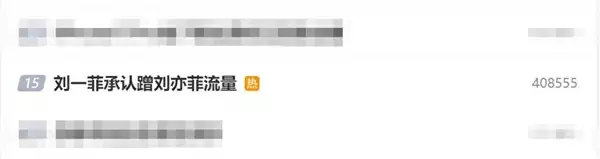 网红刘一菲走红:本人承认蹭刘亦菲流量