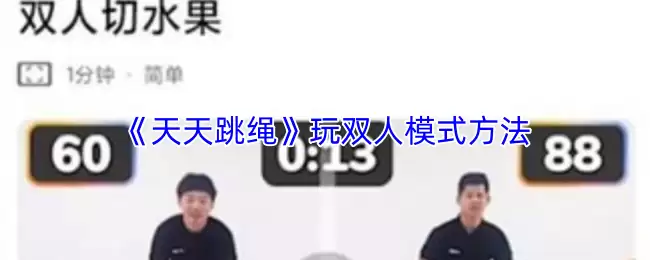 《天天跳绳》玩双人模式方法