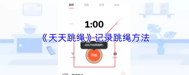 《天天跳绳》记录跳绳方法