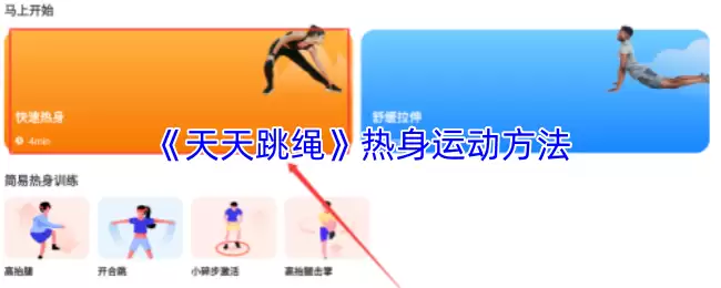 《天天跳绳》热身运动方法